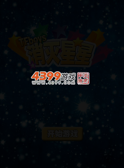 tfboys消灭星星 截图 5/7