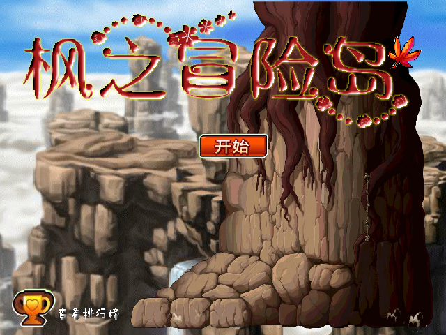 枫之冒险岛无敌版 截图 6/8