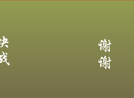 东邪西毒之决战（刘朋） 截图 3/8