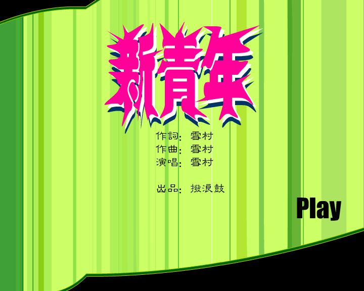 科技教育频道MTV（拨浪鼓） 截图 1/8