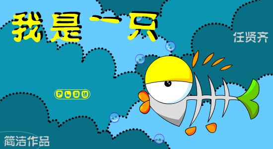 我是一只鱼（简洁） 截图 4/7