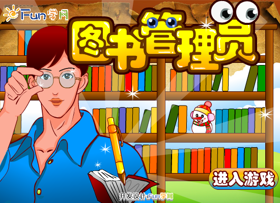 图书管理员的工作 截图 6/8