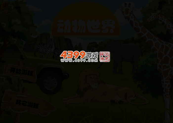 布置动物世界 截图 3/4