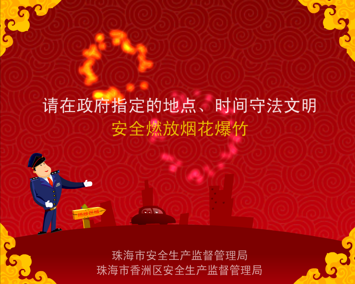 《限放烟花爆竹》-flash动画广告片（铅笔牛仔） 截图 8/8