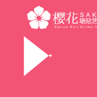 樱花墙贴广告条（蝠鱼视觉） 截图 1/8