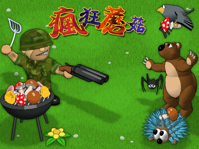 疯狂蘑菇中文版 截图 1/3