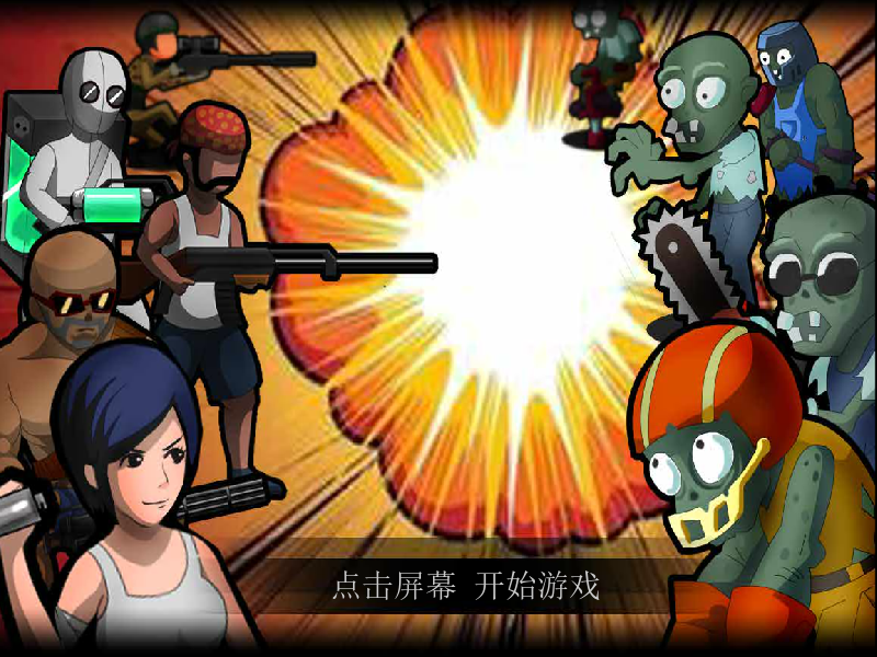 僵尸危机防御战 截图 2/4