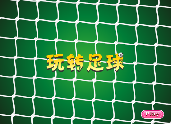 玩转足球1 截图 1