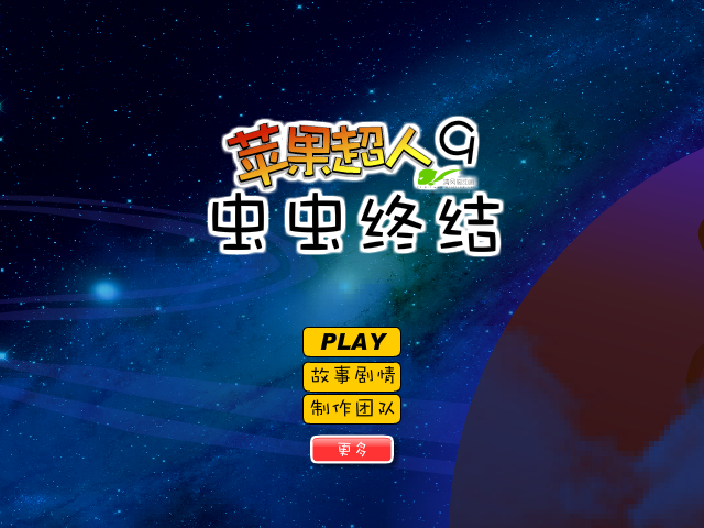 苹果超人9虫虫终结 截图 1/8