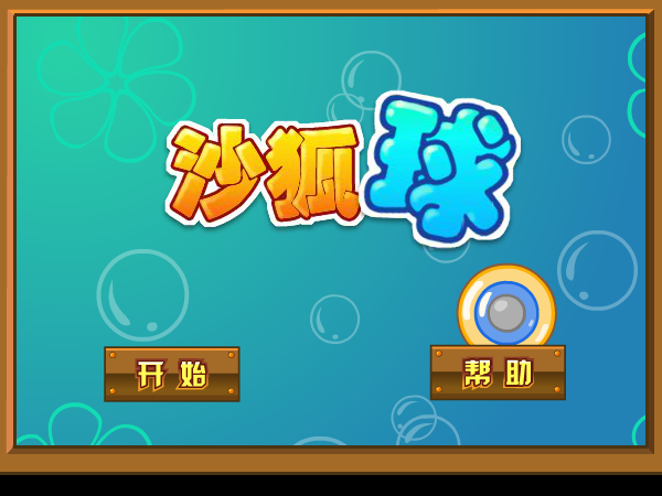 激情沙壶球 截图 4/8