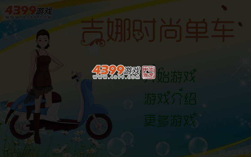 吉娜时尚单车 截图 4/6