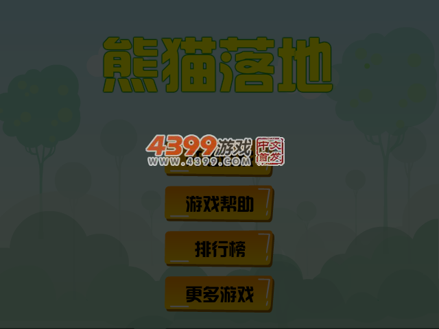 熊猫落地 截图 6/7