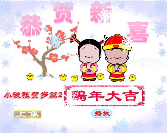 鸡年大吉（拾荒动画） 截图 7/8