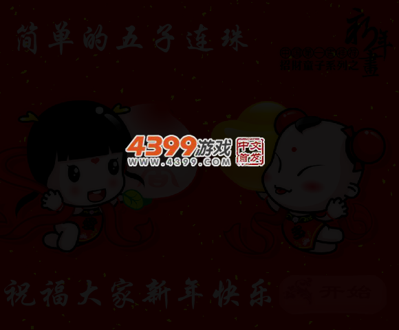新年五子连珠 截图 5/7