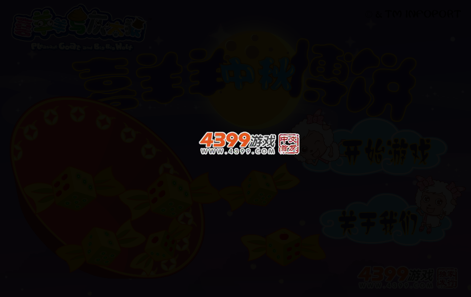 喜羊羊中秋博饼 截图 3/7