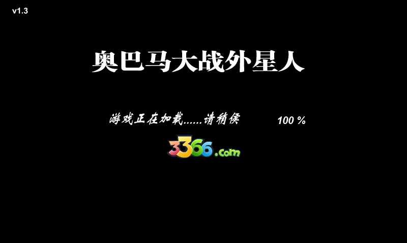 奥巴马大战外星人中文版 截图 1/2