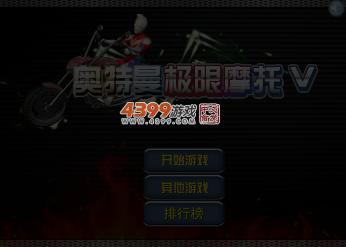 奥特曼极限摩托 截图 3/4