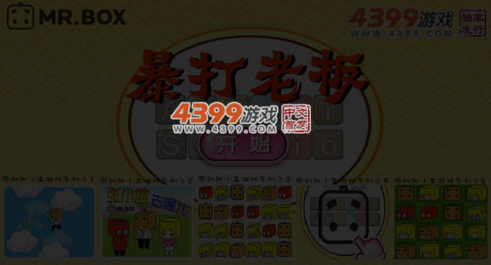 张小盒暴打老板 截图 4/6