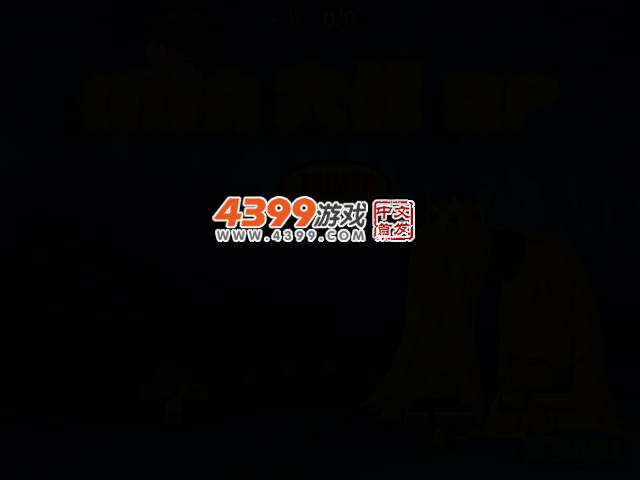 炮炮兵大战僵尸无敌版 截图 2/5