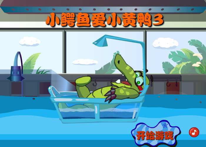 大鳄鱼爱小黄鸭3 截图 7/8