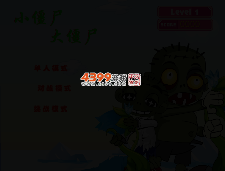 小僵尸大僵尸 截图 2/5