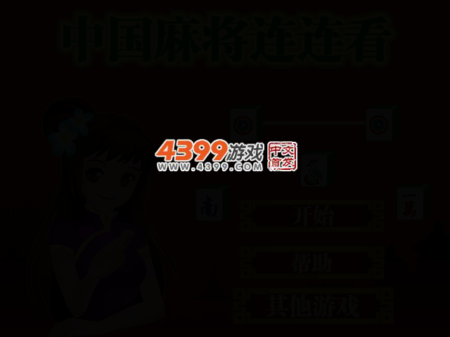 中国麻将华丽连连看 截图 2/5