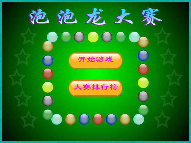 泡泡龙大赛 截图 8/8