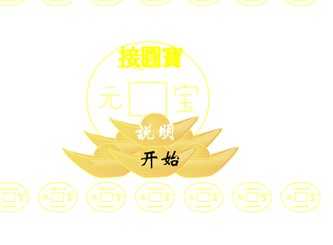 快乐接元宝 截图 8/8