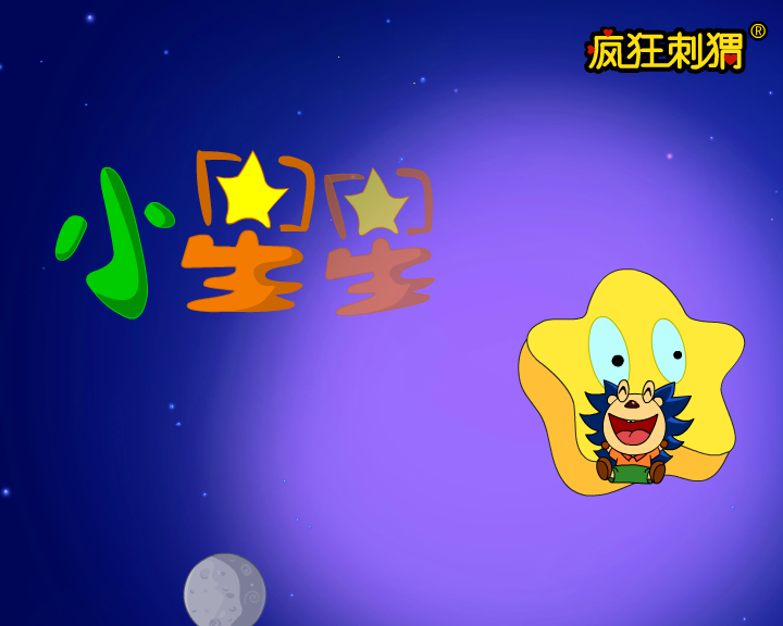 疯狂刺猬儿歌系列-小星星啊笑眯眯（伽马动漫） 截图 7/8