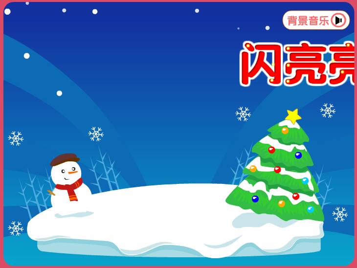 闪亮亮耶诞节 截图 5/8