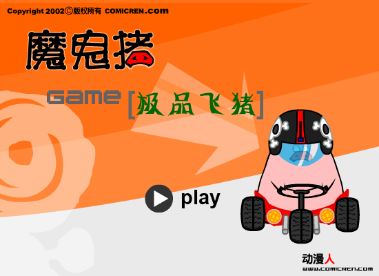 极品飞猪（evilpig） 截图 5/8