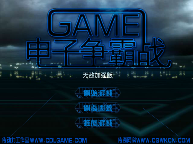 电子争霸战变态版 截图 3/8