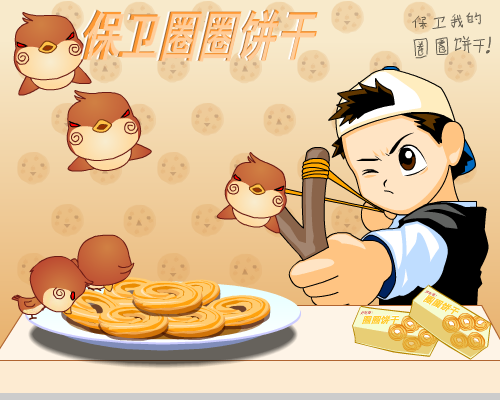 保卫圈圈饼干 截图 5/8