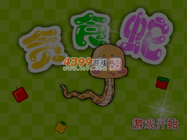 贪吃蛇爱吃水果 截图 6/7