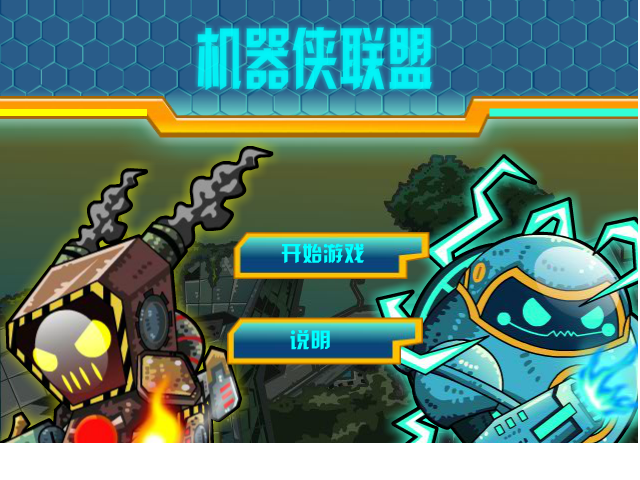 机器侠联盟无敌版 截图 3/8