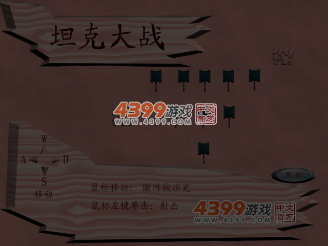 坦克大战简易版 截图 6/8