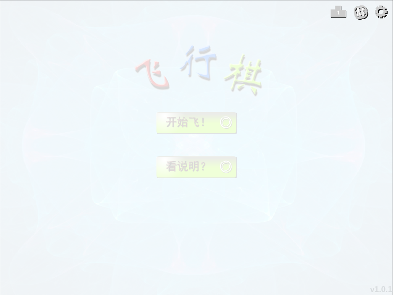 迷你飞行棋 截图 3/4