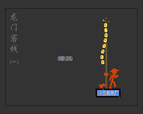 龙门客栈（拾荒） 截图 1/8