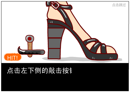 敲鞋跟大作战 截图 2/8