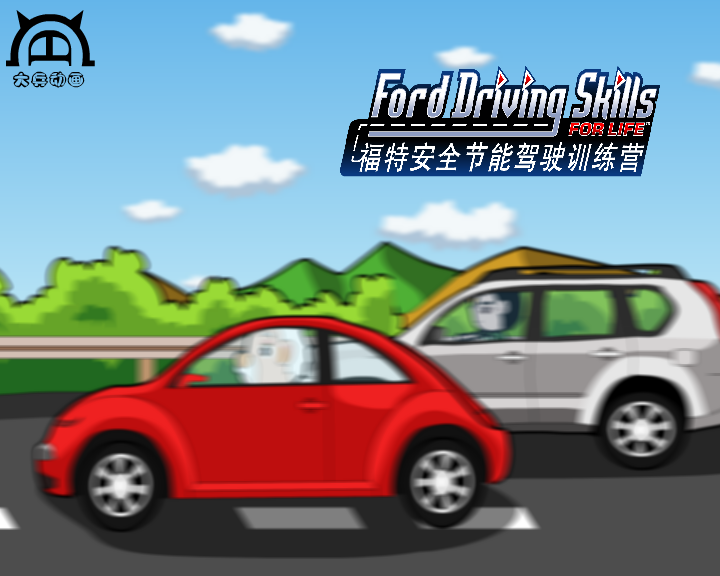 福特节能安全驾驶训练营（第二集下)（付新大兵） 截图 7/8