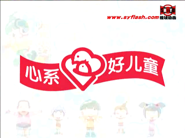 flash儿歌MV-1（syflash） 截图 1/8