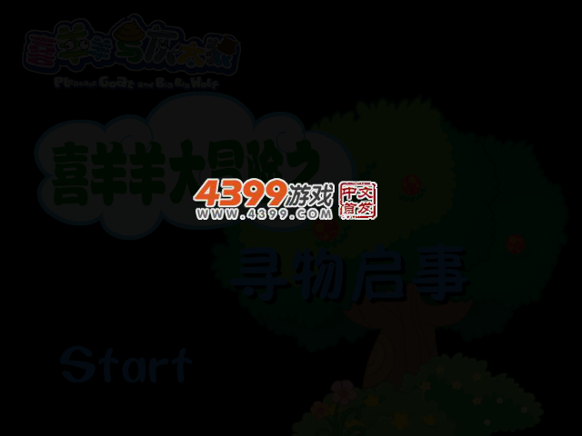 喜羊羊之寻物启事 截图 3/4