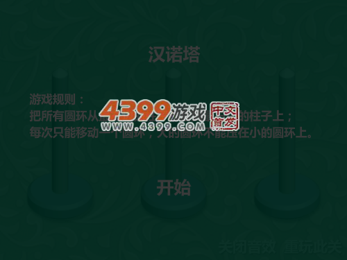新汉诺塔 截图 4/8