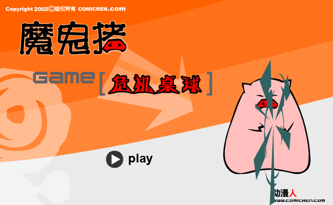 危机桌球（evilpig） 截图 5/8