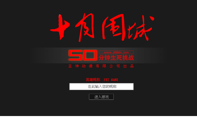 十月围城V1正式版 截图 2