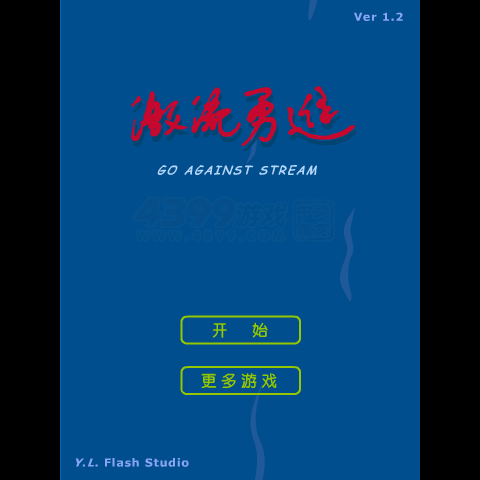 激流前进 截图 8/8