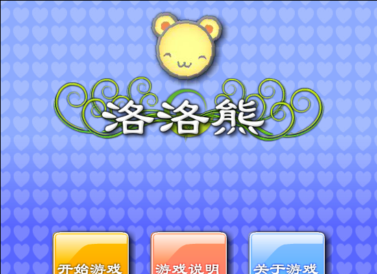 洛洛熊回家 截图 4/8