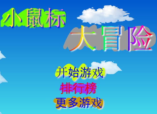 小鼠标大冒险 截图 6/8