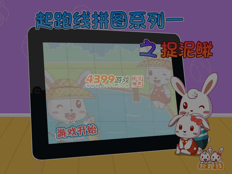 起跑线拼图之捉泥鳅 截图 5/6