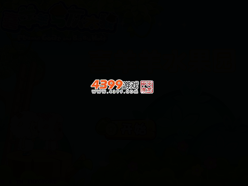 喜羊羊水果庄园 截图 2/5